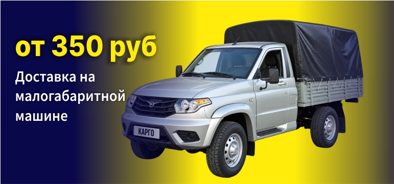 Доставка от 350 руб