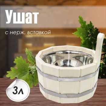 Ушат 3л с нержав. вкладкой ТЛТ-10