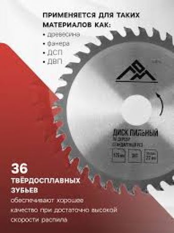 Диск пильный по дереву 125ММ*36Т*22