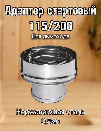 Адаптер стартовый 115* 200 нерж. Феррум