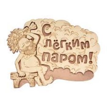 Табличка "С ЛЕГКИМ ПАРОМ!" 27*21 см., береза