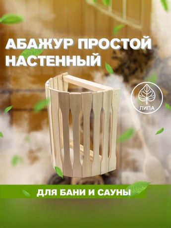 Абажур простой настенный М-3