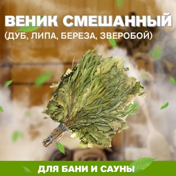 Веник СМЕШАННЫЙ в индивид.уп. (дуб, липа, береза, зверобой)