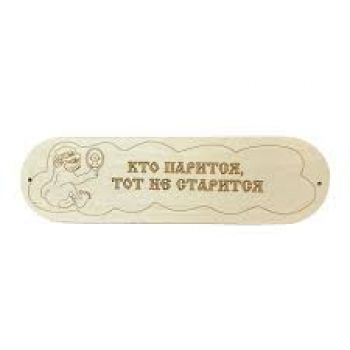 Табличка "Кто парится тот не старится"
