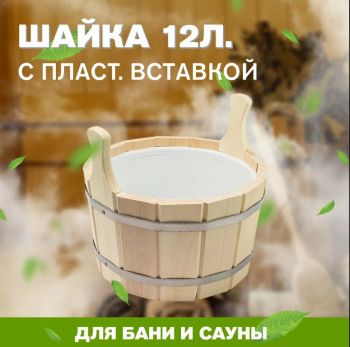 Шайка двухручная 12л с пластиковой вкладкой ПЛ-14 (тиснение Старая Русь)