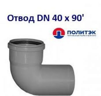 Отвод d 40/90