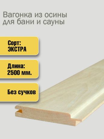 Вагонка осина 92*16*2700 Экстра
