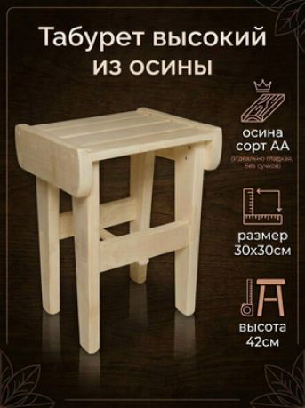 Табурет узкий (осина)