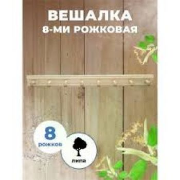Вешалка 8-ми рожковая