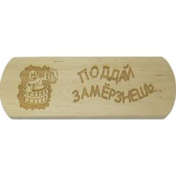Табличка "Поддай замерзнешь"
