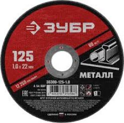 Круг отрезной по металлу 125*1,0*22