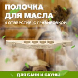 Полка д/масла М-30 (3 отверст.) с гравир.М-30/3