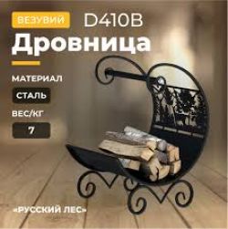 Дровница Везувий "Русский Лес" D410B