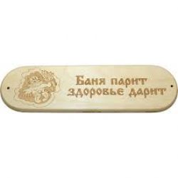 Табличка "Баня парит здоровье дарит"