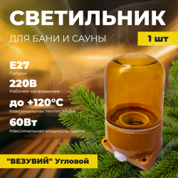 Светильник "Везувий" для сауны угловой