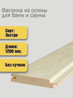 Вагонка осина 16*86*2500 сорт Экстра