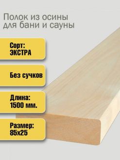 Полок осина 25*85*1500 экстра