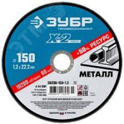 Круг отрезной по металлу 150*1,2*22